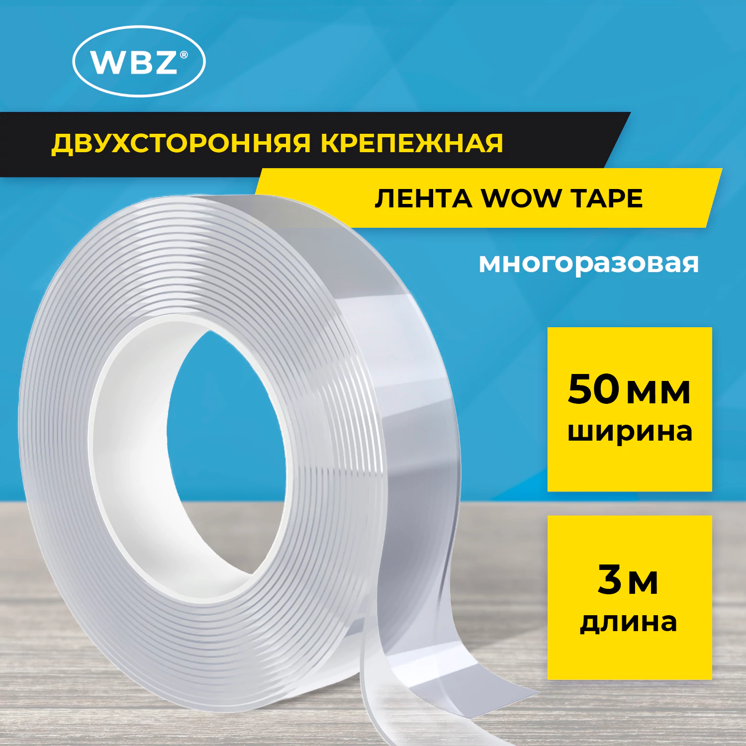 Двухсторонняя прозрачная крепежная лента WOW-TAPE, многоразовая 50 мм х 3 м
